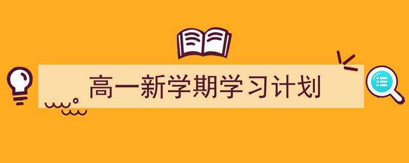 3招搞定《高一新学期学习计划》写作。（精选5篇）"/