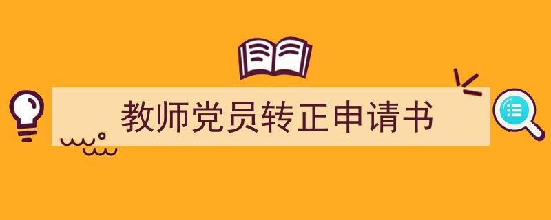 一篇文章轻松搞定教师党员转正申请书的写作。（精选教师党员转正申请书5篇）"/