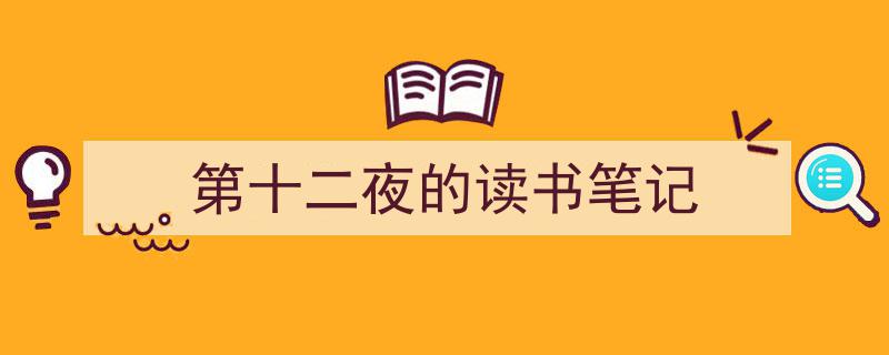 第十二夜的读书笔记如何写我教你。（精选5篇）"/