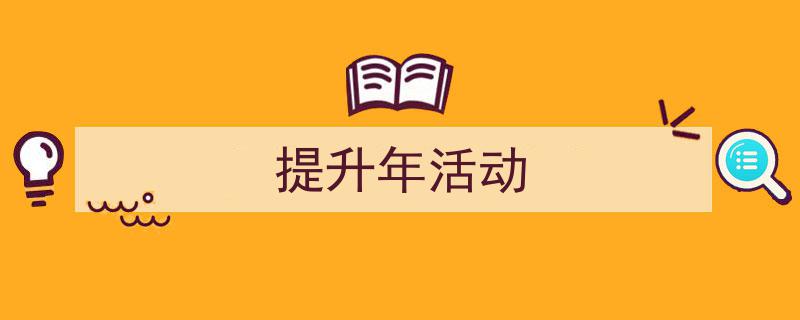 3招搞定《提升年活动》写作。（精选5篇）"/