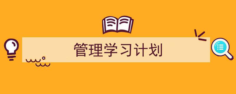 怎么写《管理学习计划》才能拿满分？（精选5篇）"/