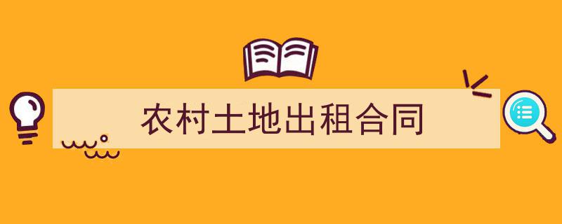 一篇文章轻松搞定《农村土地出租合同》的写作。（精选5篇）"/