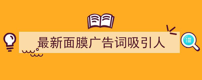 格策美文教你学写《最新面膜广告词吸引人》小技巧（精选5篇）"/