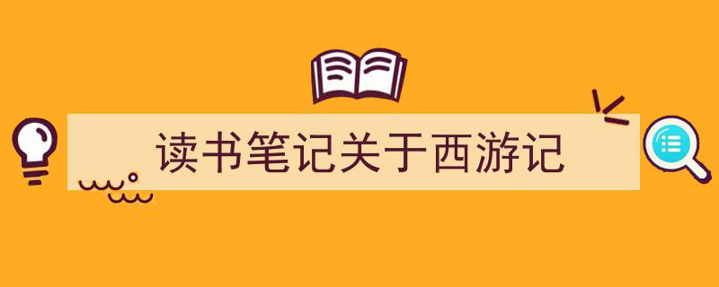 手把手教你写《读书笔记关于西游记》,（精选5篇）"/