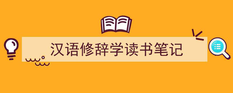 汉语修辞学读书笔记如何写我教你。（精选5篇）"/