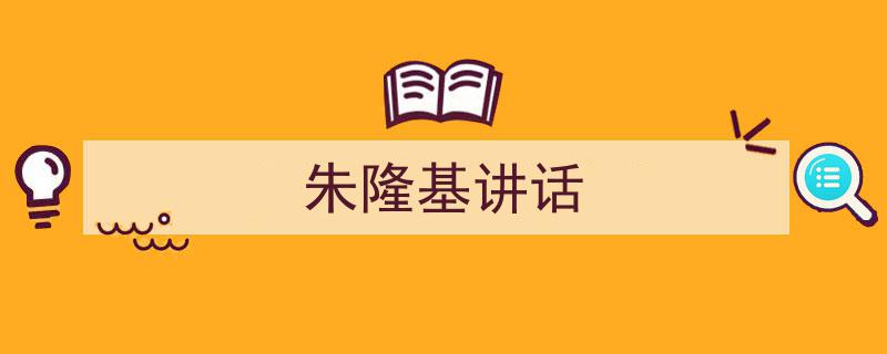 手把手教你写《朱隆基讲话》,（精选5篇）"/