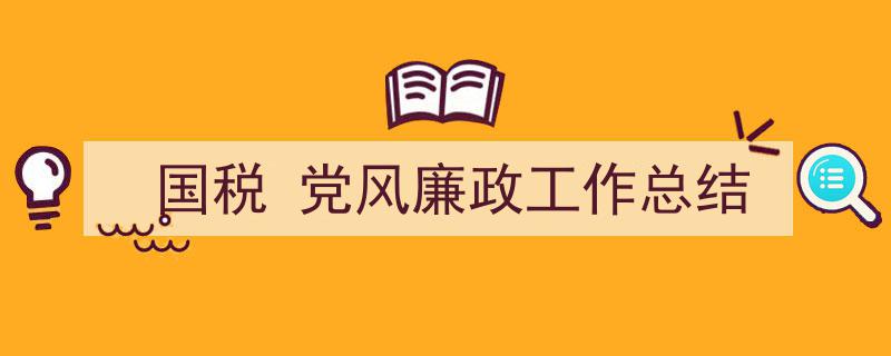 精心挑选《国税