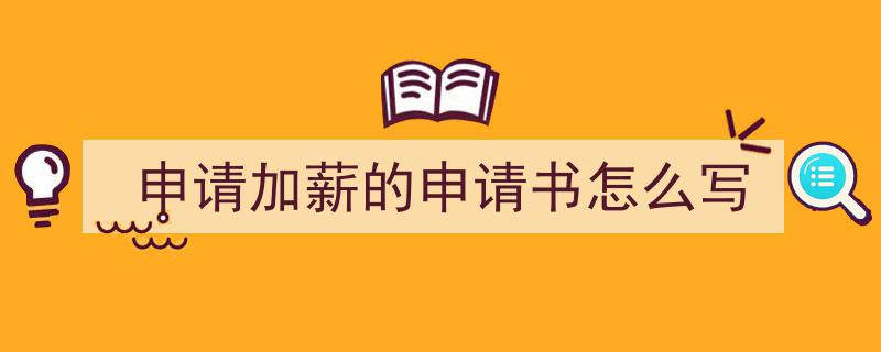 格策美文教你学写《申请加薪的申请书怎么写》小技巧（精选5篇）"/