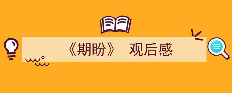如何写《《期盼》