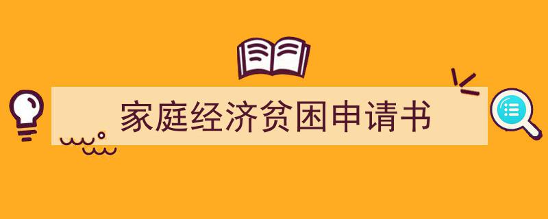 怎么写《家庭经济贫困申请书》才能拿满分？（精选5篇）"/