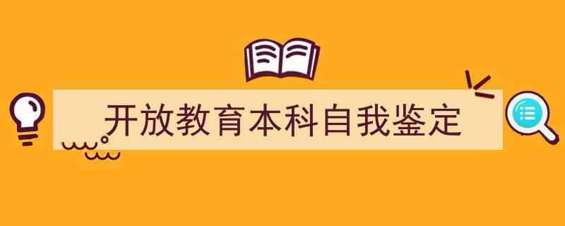 如何写《开放教育本科自我鉴定》教你5招搞定！（精选5篇）"/