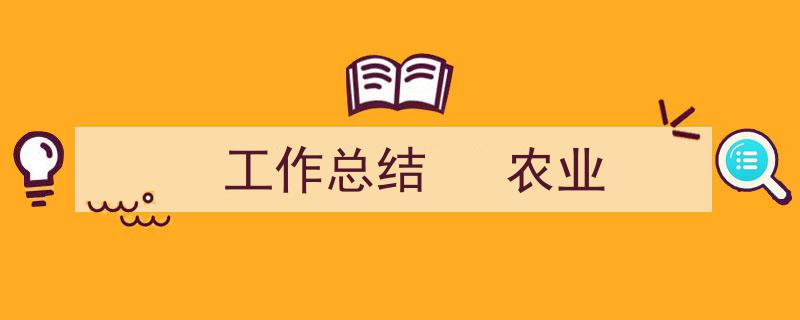 一篇文章轻松搞定《工作总结