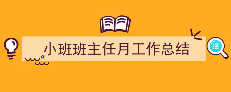 一篇文章轻松搞定《小班班主任月工作总结》的写作。（精选5篇）"/