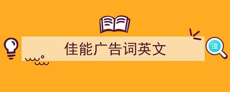 写作《佳能广告词英文》小技巧请记住这五点。（精选5篇）"/