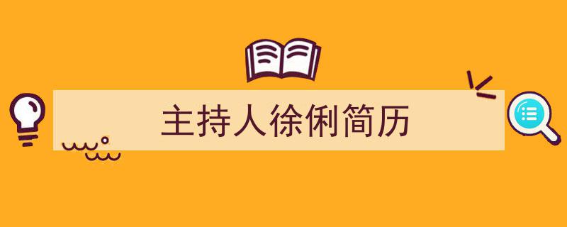 写作《主持人徐俐简历》小技巧请记住这五点。（精选5篇）"/