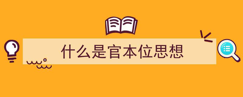 怎么写《什么是官本位思想》才能拿满分？（精选5篇）"/