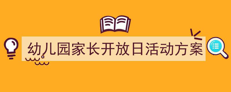一篇文章轻松搞定幼儿园家长开放日活动方案的写作。（精选幼儿园家长开放日活动方案5篇）"/