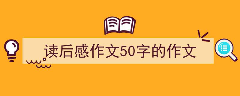 手把手教你写《读后感作文50字的作文》,（精选5篇）"/