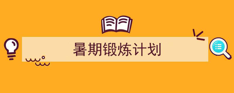 写作《暑期锻炼计划》小技巧请记住这五点。（精选5篇）"/