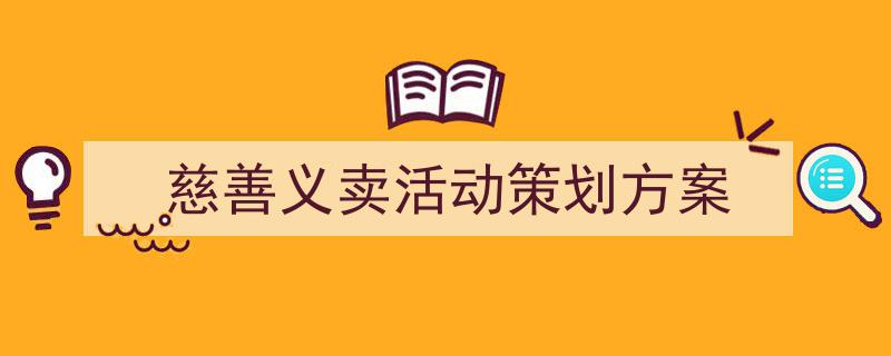 格策美文教你学写《慈善义卖活动策划方案》小技巧（精选5篇）"/