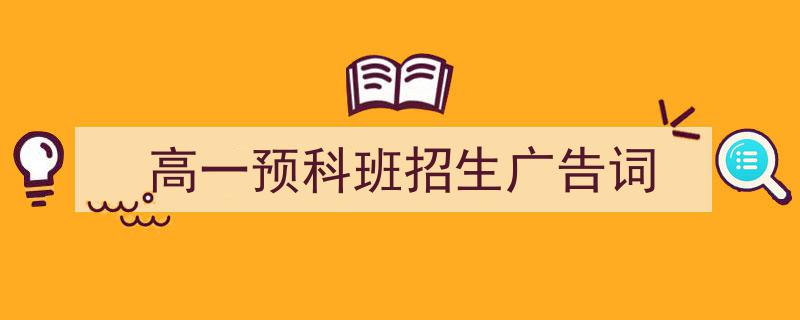 推荐《高一预科班招生广告词》相关写作范文范例（精选5篇）"/