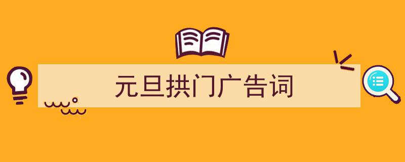 推荐《元旦拱门广告词》相关写作范文范例（精选5篇）"/