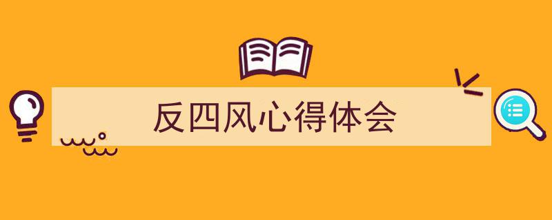 手把手教你写《反四风心得体会》,（精选5篇）"/