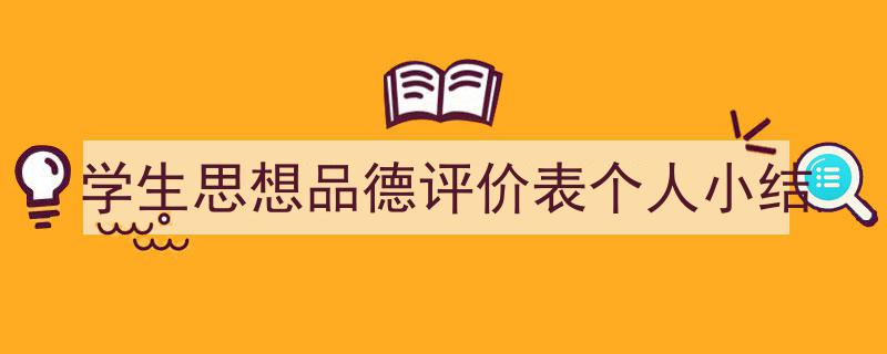 写作《学生思想品德评价表个人小结》小技巧请记住这五点。（精选5篇）"/