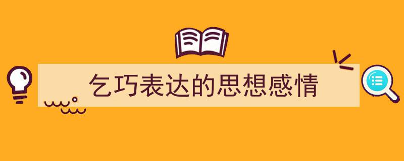 格策美文教你学写《乞巧表达的思想感情》小技巧（精选5篇）"/