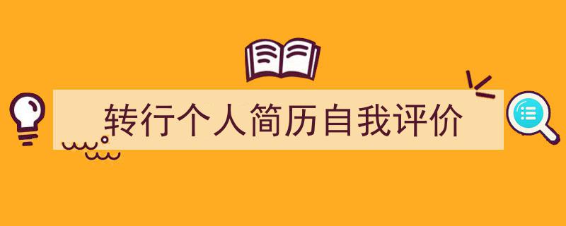 推荐《转行个人简历自我评价》相关写作范文范例（精选5篇）"/