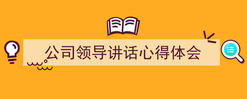 如何写《公司领导讲话心得体会》教你5招搞定！（精选5篇）"/