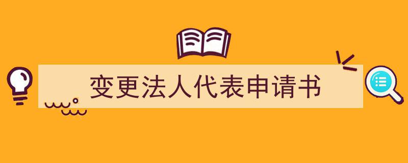 怎么写《变更法人代表申请书》才能拿满分？（精选5篇）"/
