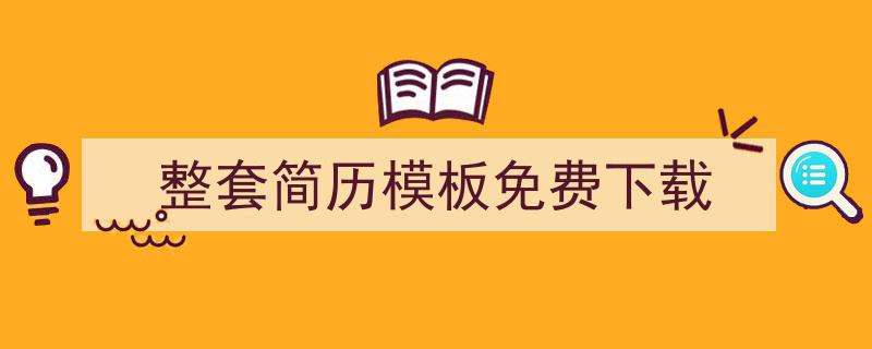 写作《整套简历模板免费下载》小技巧请记住这五点。（精选5篇）"/