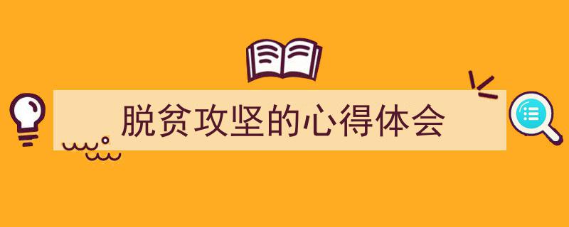 手把手教你写《脱贫攻坚的心得体会》,（精选5篇）"/