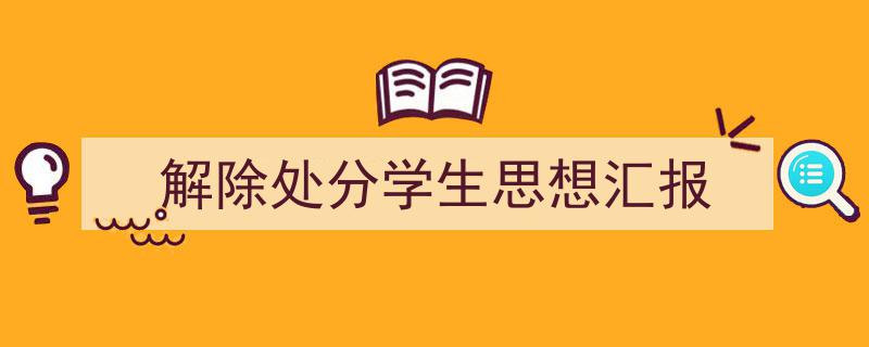 解除处分学生思想汇报如何写我教你。（精选5篇）"/