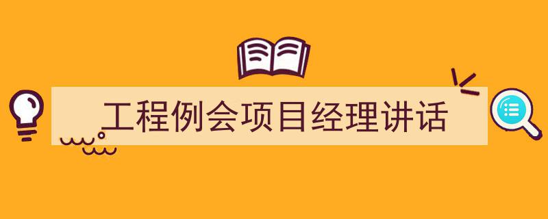 手把手教你写《工程例会项目经理讲话》,（精选5篇）"/