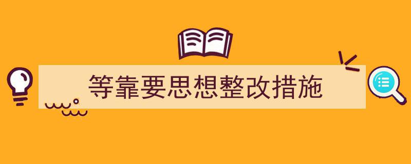 精心挑选《等靠要思想整改措施》相关文章文案。（精选5篇）"/