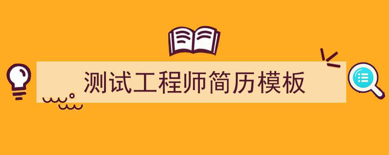 手把手教你写《测试工程师简历模板》,（精选5篇）"/