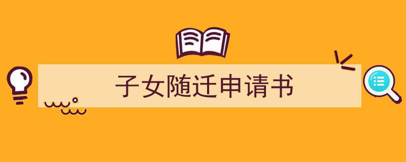 格策美文教你学写《子女随迁申请书》小技巧（精选5篇）"/