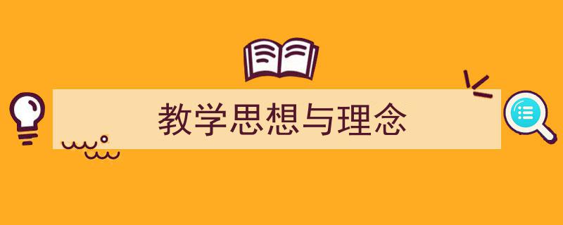 怎么写《教学思想与理念》才能拿满分？（精选5篇）"/