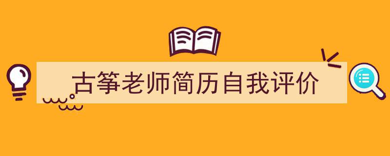 精心挑选《古筝老师简历自我评价》相关文章文案。（精选5篇）"/