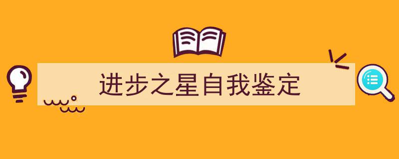 手把手教你写《进步之星自我鉴定》,（精选5篇）"/