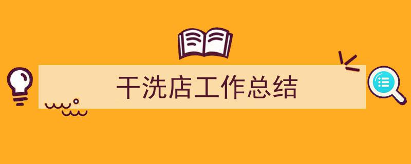 干洗店工作总结如何写我教你。（精选5篇）"/