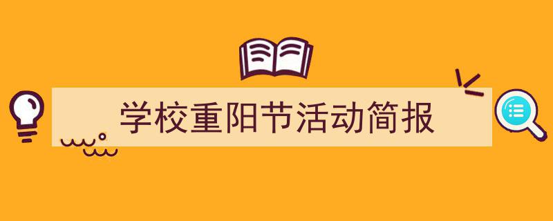 怎么写学校重阳节活动简报才能拿满分？（精选学校重阳节活动简报5篇）"/