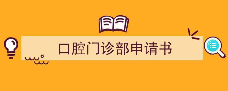 格策美文教你学写《口腔门诊部申请书》小技巧（精选5篇）"/