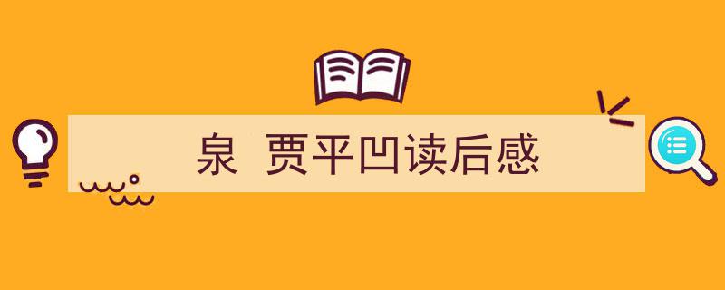 3招搞定《泉