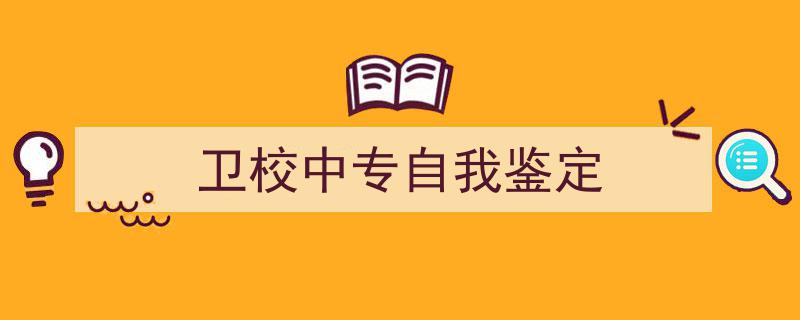 写作《卫校中专自我鉴定》小技巧请记住这五点。（精选5篇）"/
