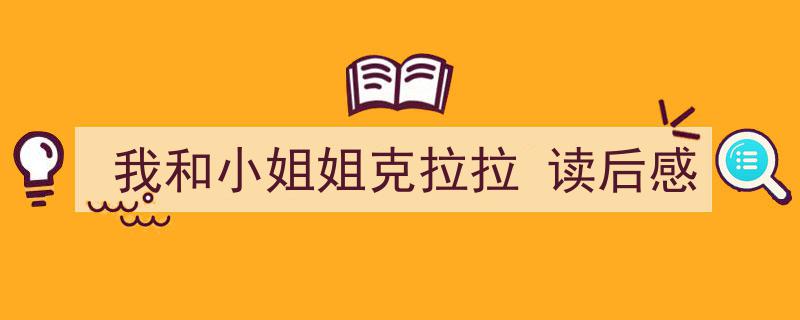 格策美文教你学写《我和小姐姐克拉拉
