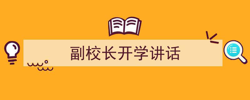 如何写《副校长开学讲话》教你5招搞定！（精选5篇）"/