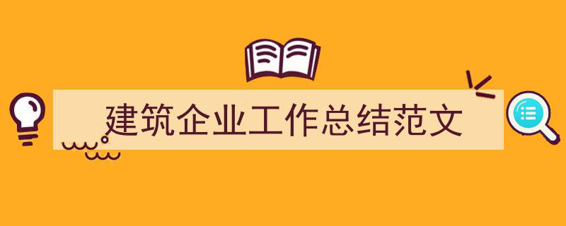 格策美文教你学写《建筑企业工作总结范文》小技巧（精选5篇）"/
